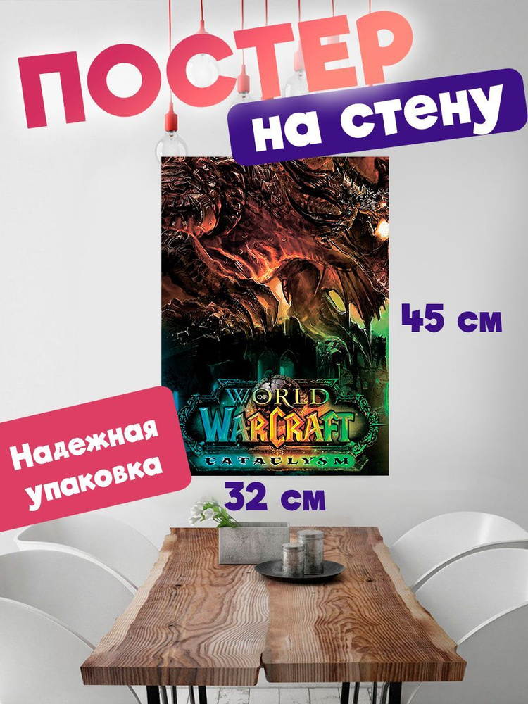 Постер 32х45, плотная мелованная бумага World of Warcraft #1