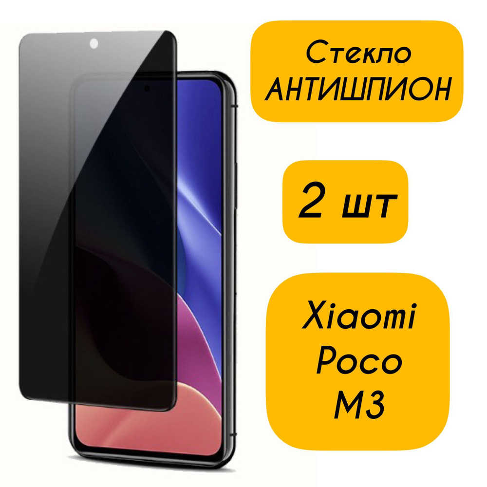 Защитное стекло Антишпион для Xiaomi Poco M3 на весь экран закаленное  противоударное приватное 2 шт - купить с доставкой по выгодным ценам в  интернет-магазине OZON (1168663185)