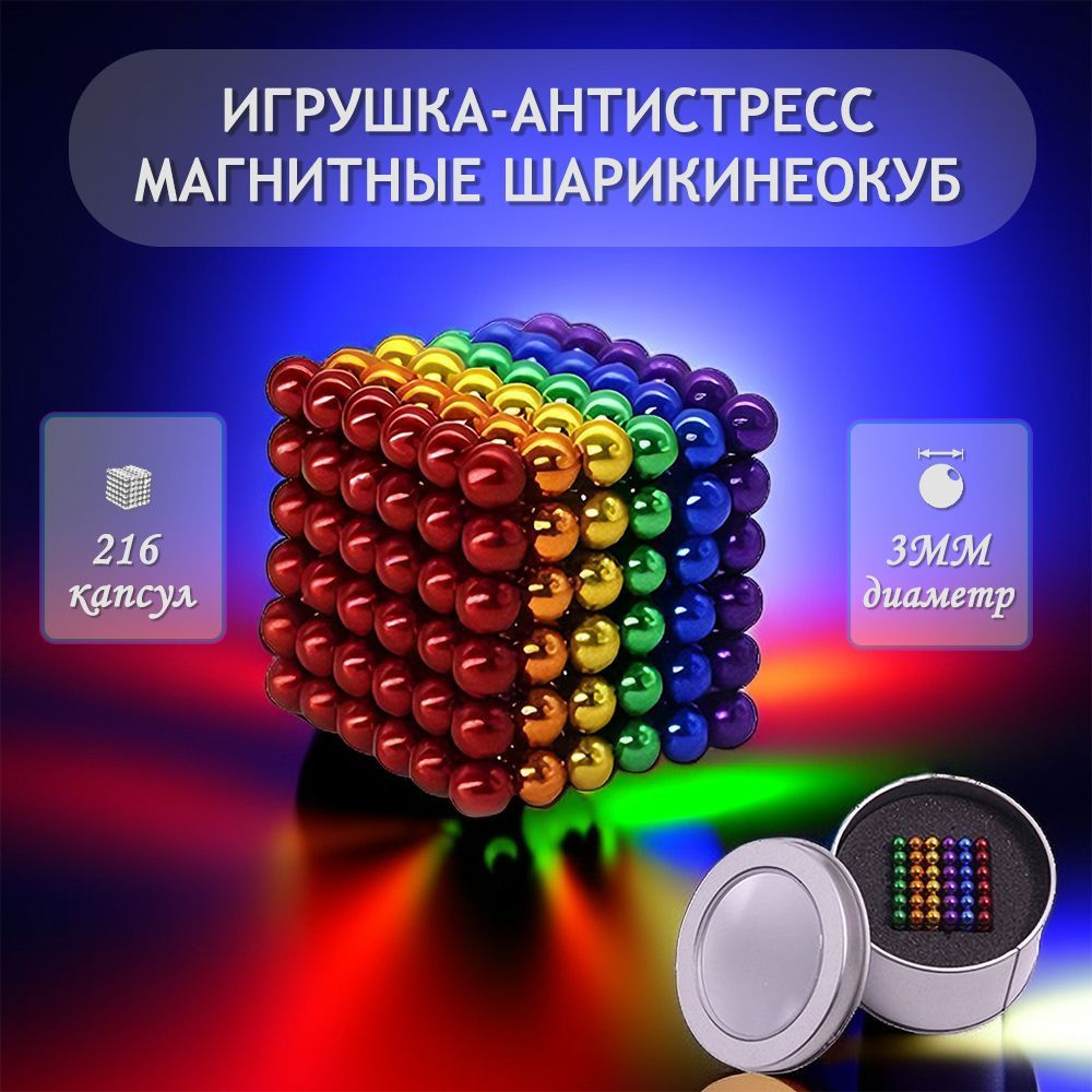 Разноцветный магнитный шарик, конструктор магнитных шариков развивающие  игрушки 216шт 3мм - купить с доставкой по выгодным ценам в  интернет-магазине OZON (938706137)