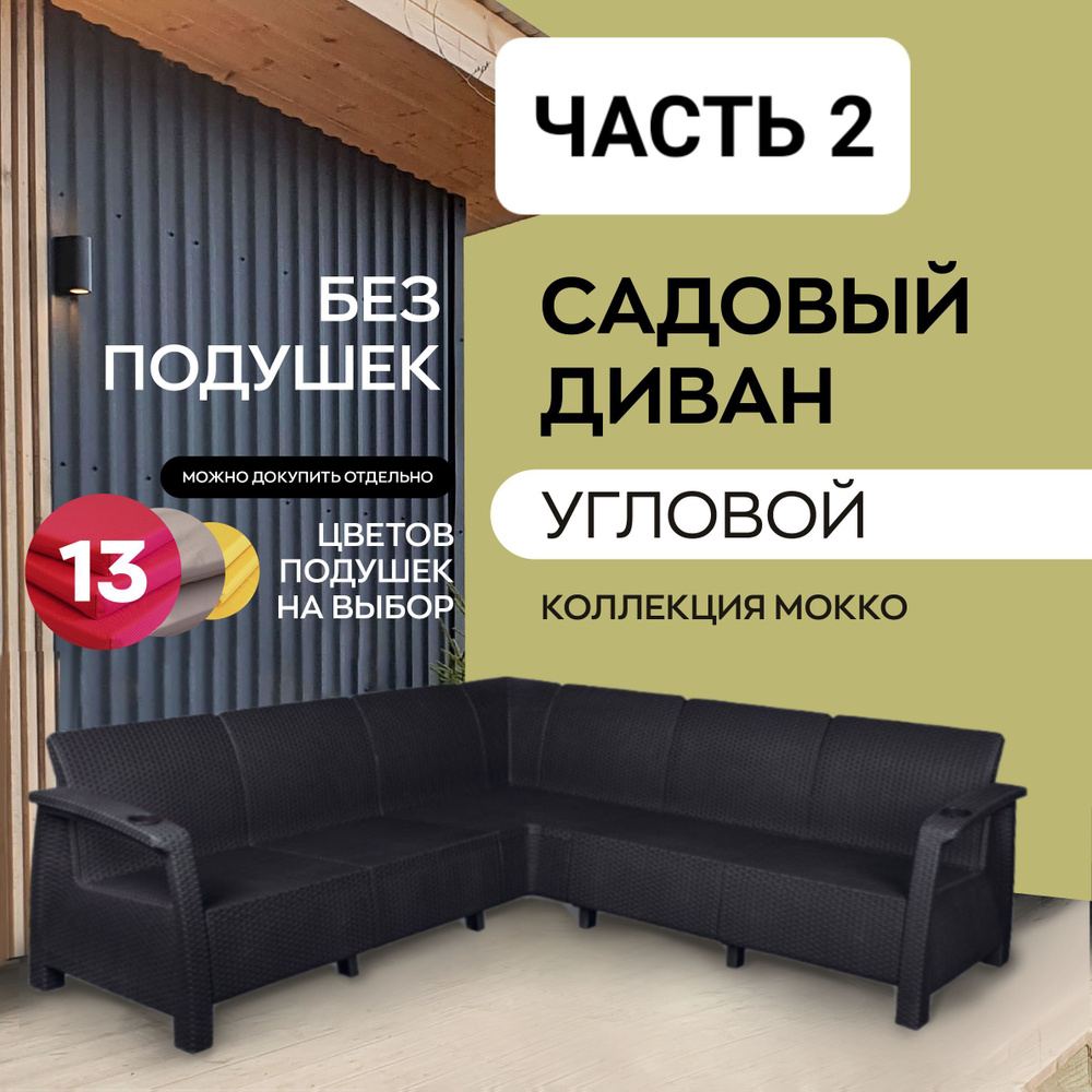 Диван садовый угловой из ротанга 200x200x79 см, мокко, Часть 2 (без ...