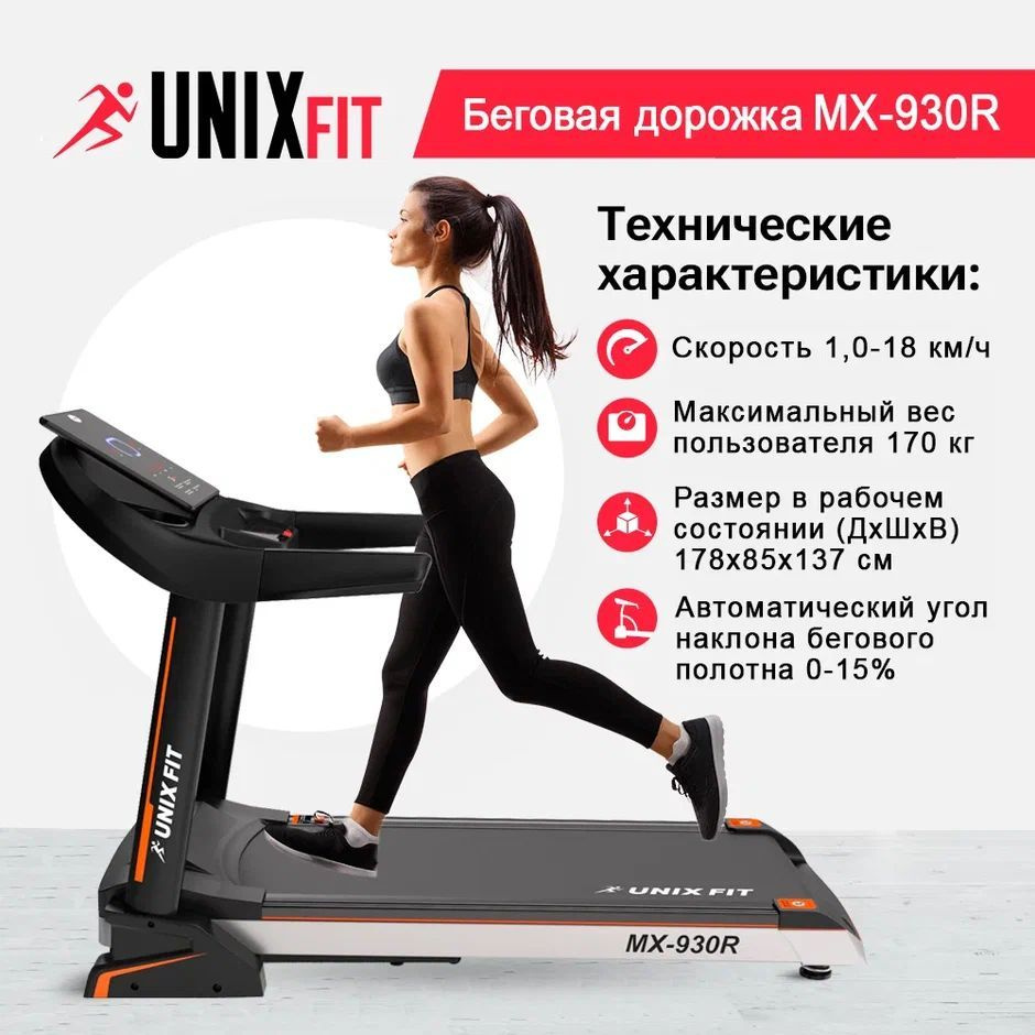 UNIX Fit Беговая дорожка TDMX930R #1