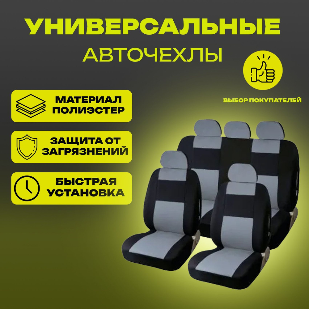 Чехлы для автомобильных сидений / авточехлы на сиденья универсальные ...