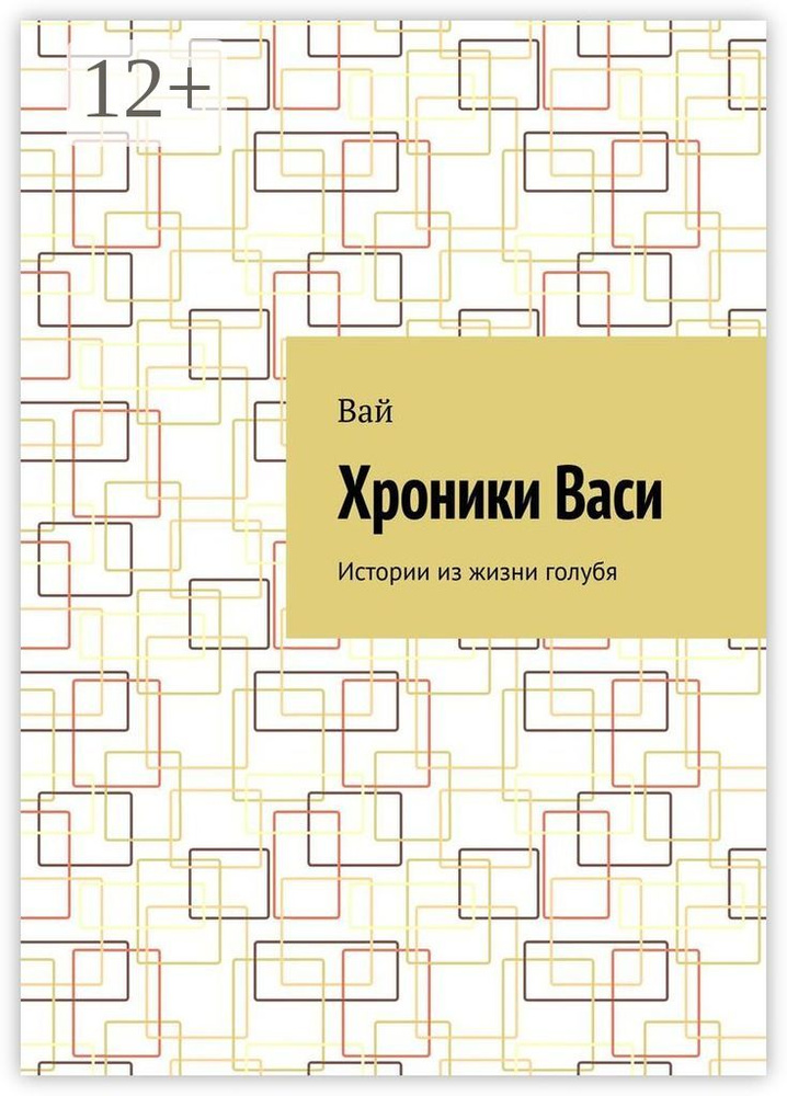 Хроники Васи. Истории из жизни голубя #1