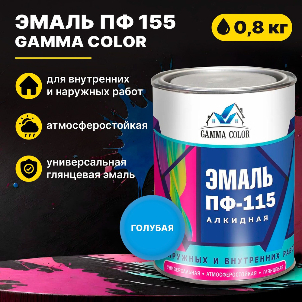 Эмаль голубая ПФ 115 Gamma Color 0,8 кг Царицынские краски