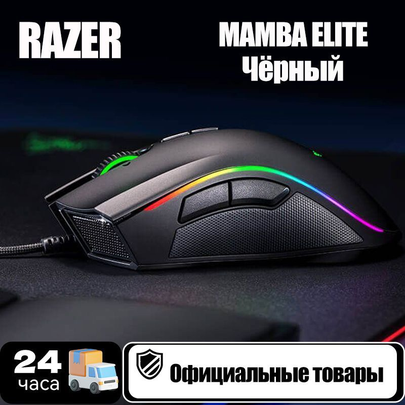 Мышь проводная Razer Mamba Elite Razer Mamba Elite, черный - купить по ...