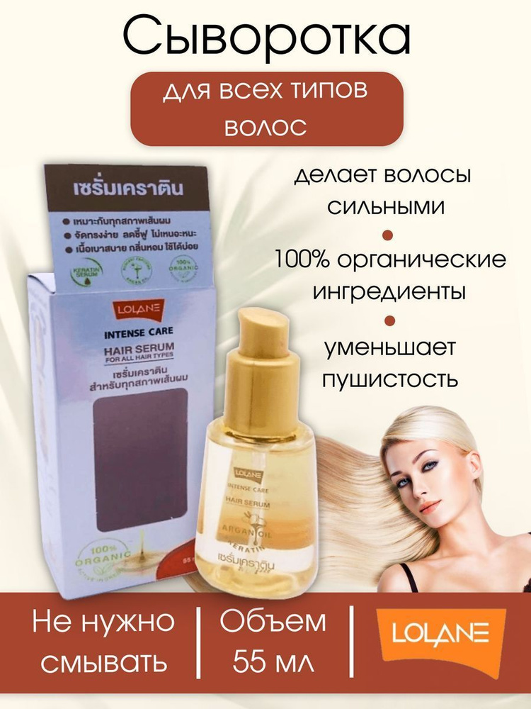 Сыворотка для всех типов волос LOLANE intense care, 55 мл из Таиланда  #1