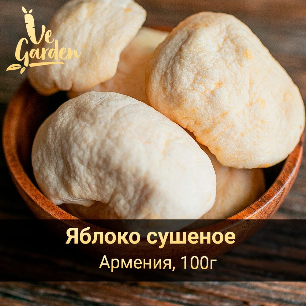 Яблоко сушеное (вяленое, зефирки), без сахара, 100 гр. Сухофрукты VeGarden.  - купить с доставкой по выгодным ценам в интернет-магазине OZON (312928843)