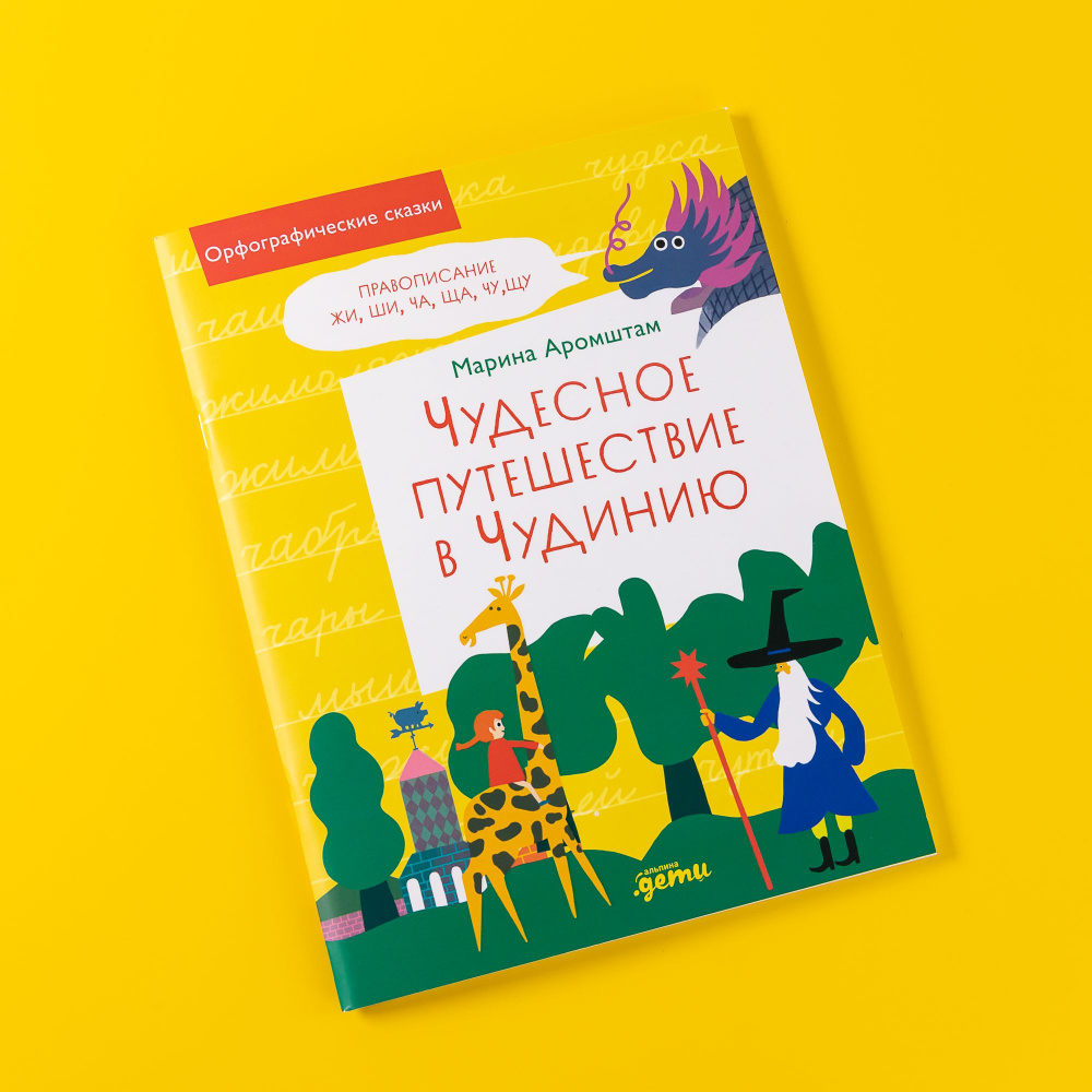 Чудесное путешествие в Чудинию: Правописание ЖИ, ШИ, ЧА, ЩА, ЧУ, ЩУ /  Детские образовательные книги / Марина Аромштам | Аромштам Марина Семеновна