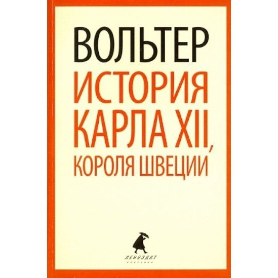 Книга Лениздат История Карла XII, короля Швеции. 2014 год, Вольтер Ф-М.  #1