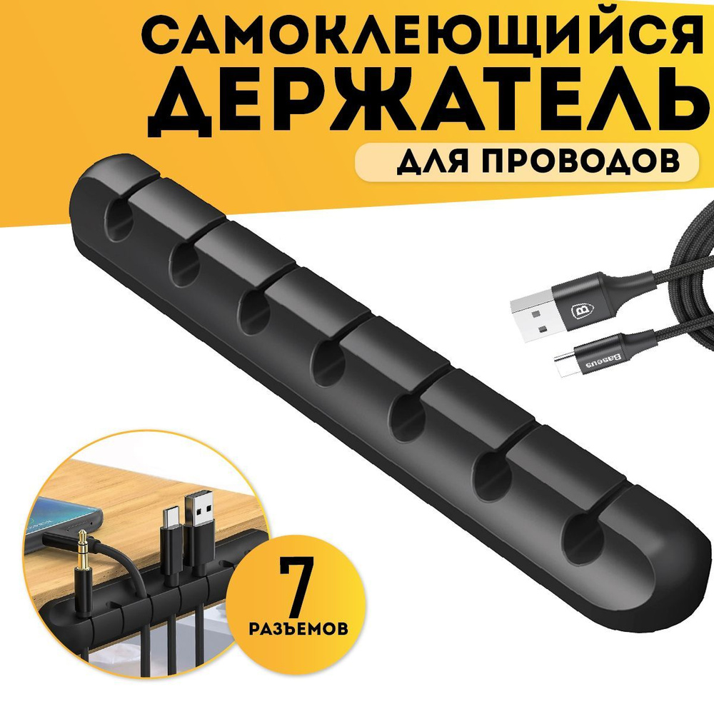 Держатель для проводов, зарядок и кабелей черный. Органайзер для ...