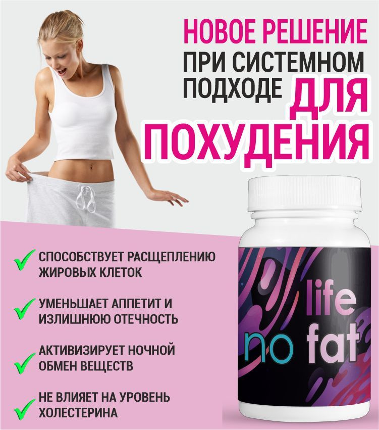 Таблетки Life No Fat жиросжигатель , для похудения 60 шт купить на OZON ...