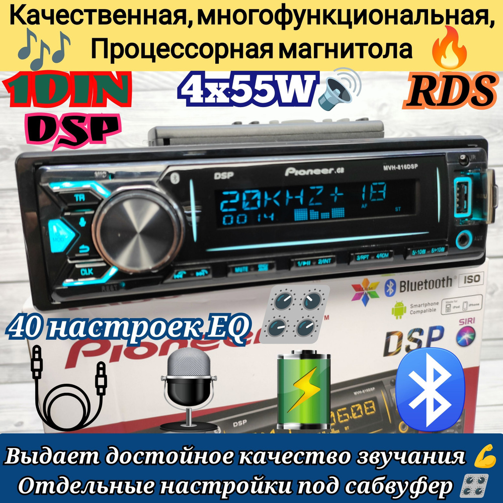 DSP Процессорная Магнитола Pioneer.GB 816 / 40 настроек эквалайзера, RDS,  Bluetooth ,AUX, USB, громкая связь