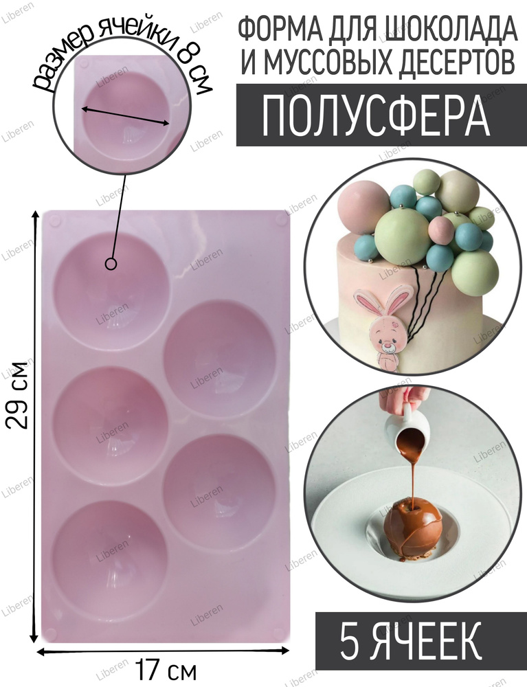 Силиконовая форма для шоколада и муссовых десертов Полусфера купить на ...