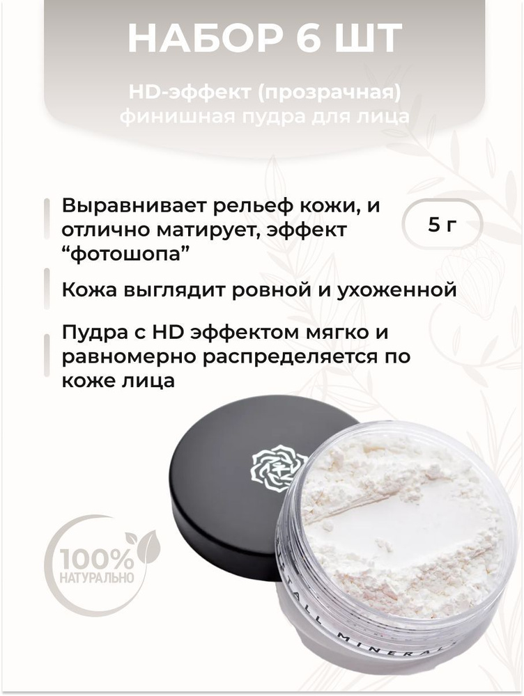 Kristall Minerals Пудра финишная с HD-эффектом для лица (прозрачная), набор 6 шт  #1