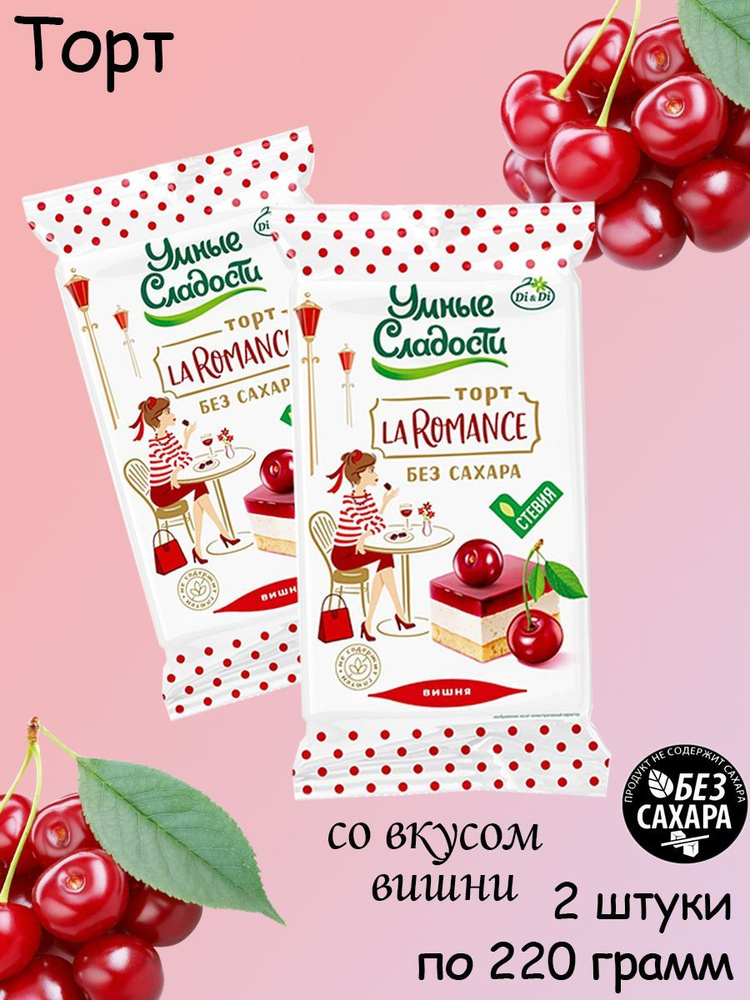 Умные сладости, Торт "La Romance со вкусом вишни", со стевией 2 шт по 220 гр  #1