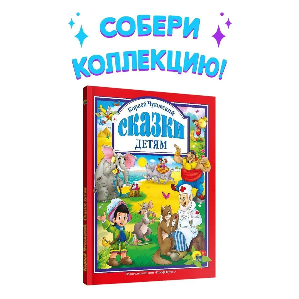 Любимые сказки. СКАЗКИ ДЕТЯМ (КРАСНАЯ), 96 стр. | Чуковский Корней Иванович