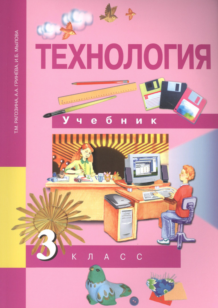 Технология. 3 класс. Учебник - купить с доставкой по выгодным ценам в ...