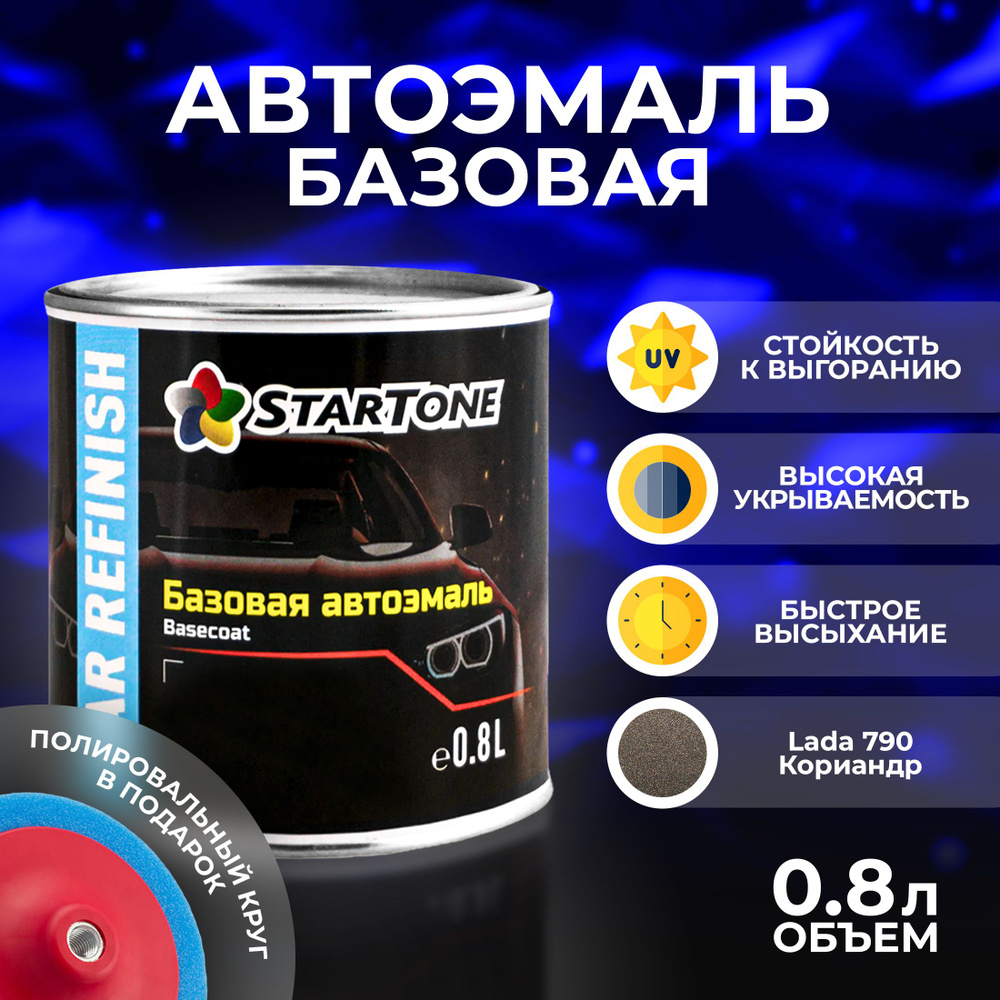 Автоэмаль базовая для пластика и металла Startone Lada 790 Кориандр 0,8л.,  химия для кузова, краска для ремонта машины.