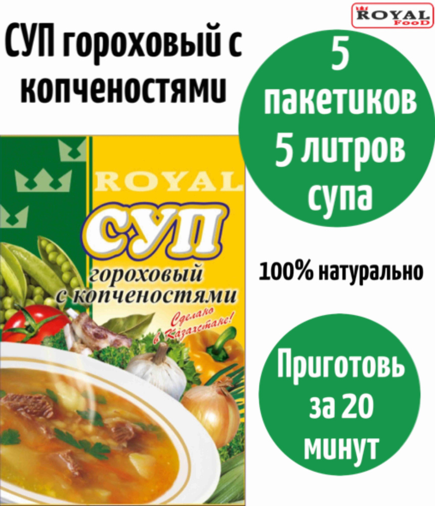 Суп быстрого приготовления Гороховый с копченостями ROYAL FOOD 5шт х 65гр  #1
