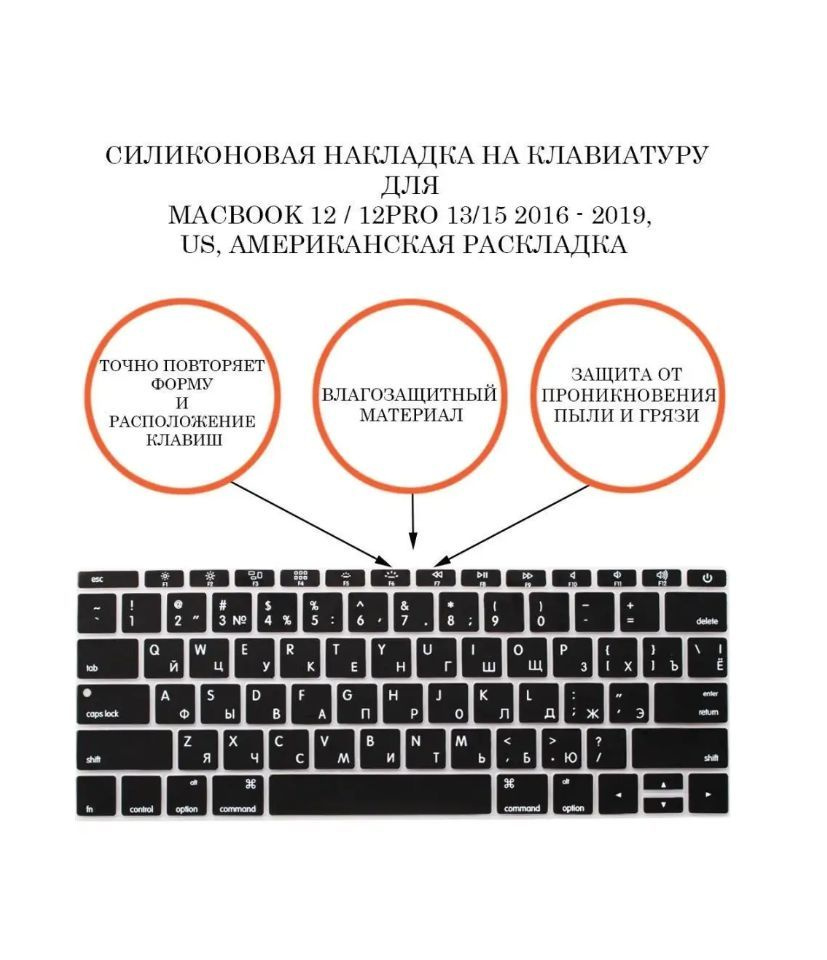 Защитная накладка на клавиатуру ноутбука Apple Macbook 12, Macbook Pro 13, 15, RUS/ENG раскладка (QWERTY), #1