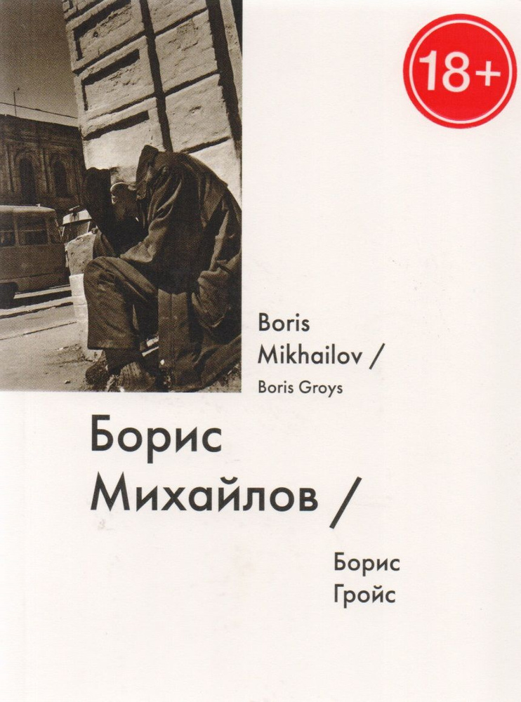 Борис Михайлов / Boris Mikhailov #1