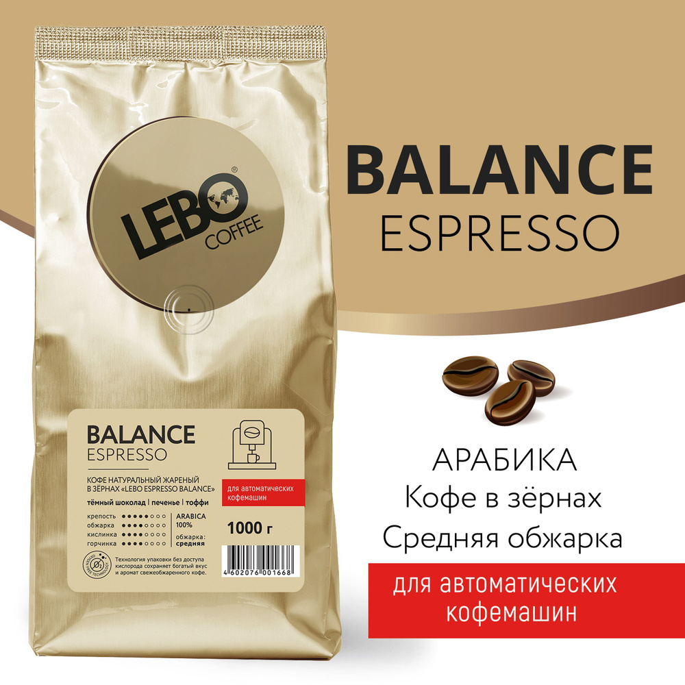 Кофе в зернах LEBO BALANCE Арабика, средняя обжарка, 1 кг - купить с ...