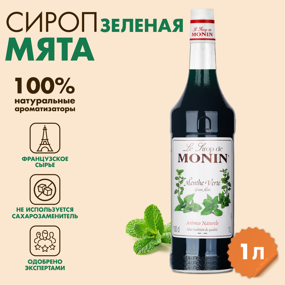 Сироп Monin Зеленая мята, 1 л #1