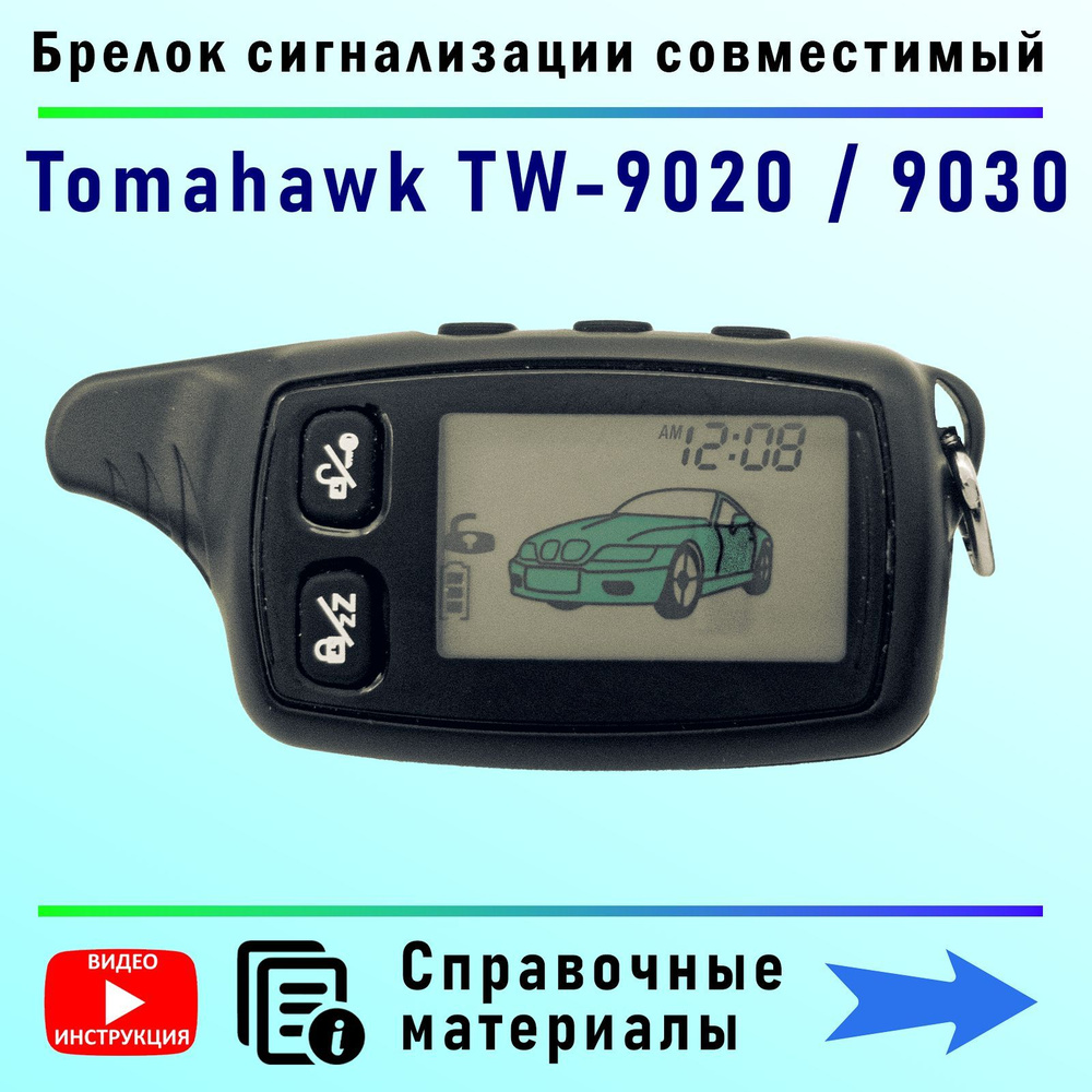 Брелок пульт аналог сигнализации TW 9020 TW 9030 подходит на Tomahawk  TW7010 LR1010 TZ9030 Томагавк