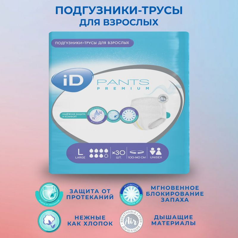 Трусы подгузники для взрослых iD Pants Premium размер L (100-140 см) - 30  шт - купить с доставкой по выгодным ценам в интернет-магазине OZON  (1044395644)