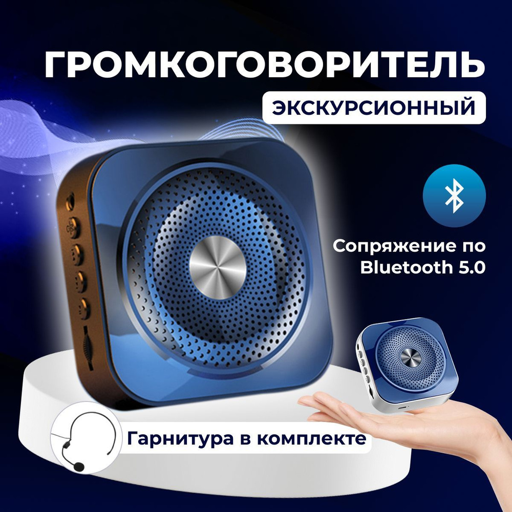 Громкоговоритель экскурсионный , усилитель голоса, с гарнитурой, bluetooth  5.0