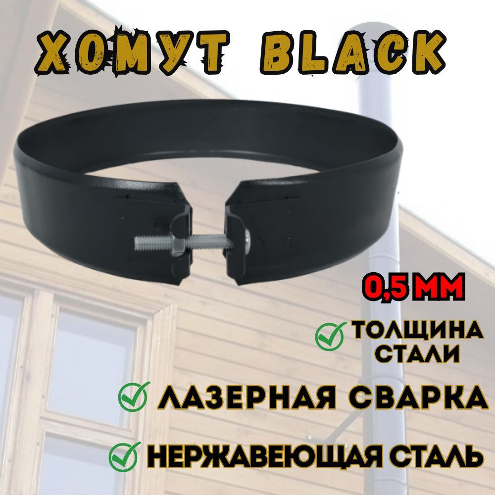 Хомут BLACK для дымохода д.200 #1