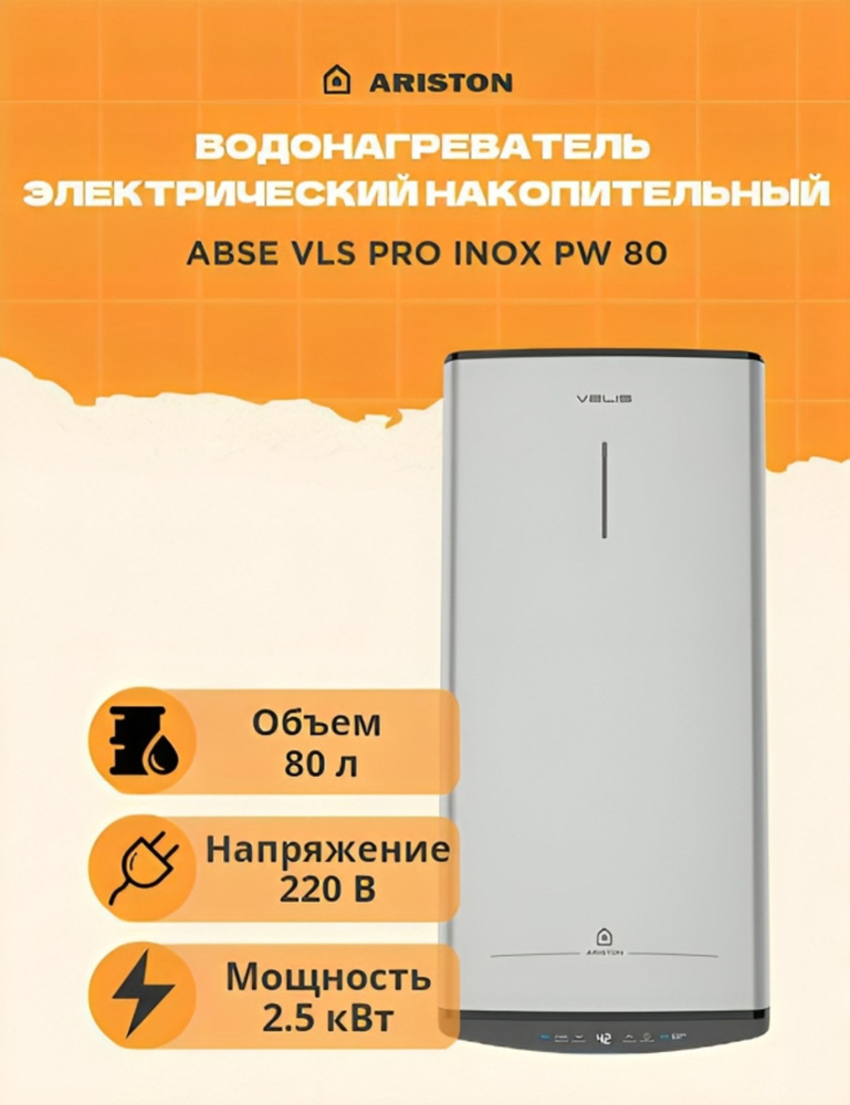 Водонагреватель электрический накопительный ARISTON ABSE VLS PRO INOX PW 80, 3700679  #1