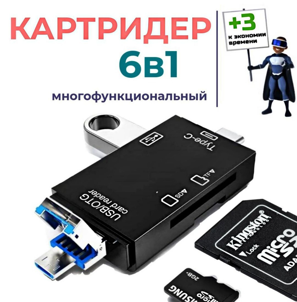 6 в 1 Картридер USB 2.0 Type-C microUSB для карт памяти microSD TF для  компьютера и телефона. Адаптер для ноутбука, для телефона Android. Черный