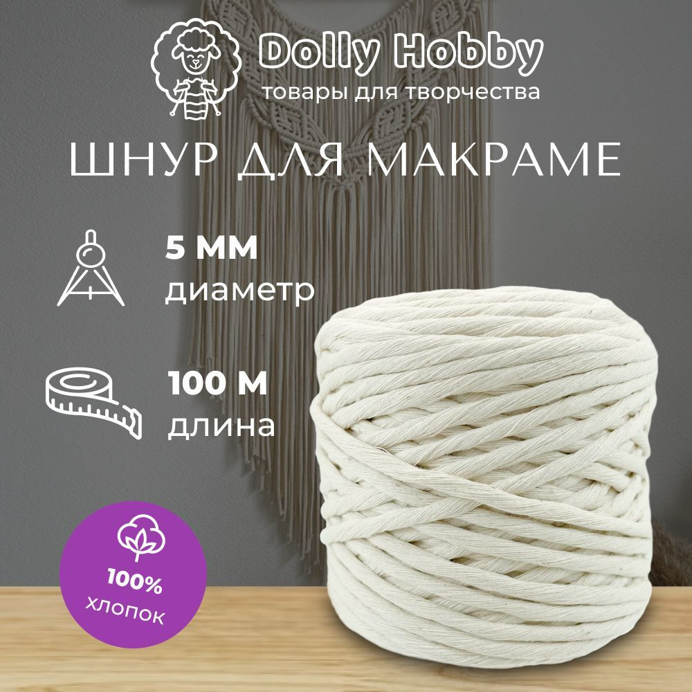 Шнур для рукоделия и макраме 100% хлопок 100м/ 5мм/ Шпагат пряжа нитки для  плетения панно/ белый молочный