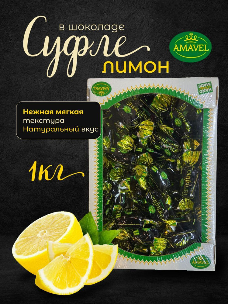 Конфеты шоколадные Суфле лимон. Лимонное суфле в шоколаде. AMAVEL ...