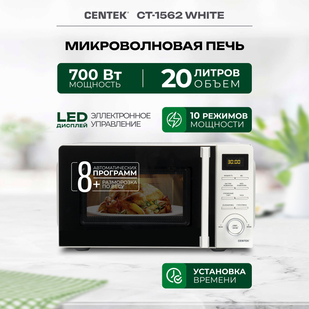 Микроволновая печь Centek CT-1562 - купить по низким ценам в  интернет-магазине OZON (1162054629)