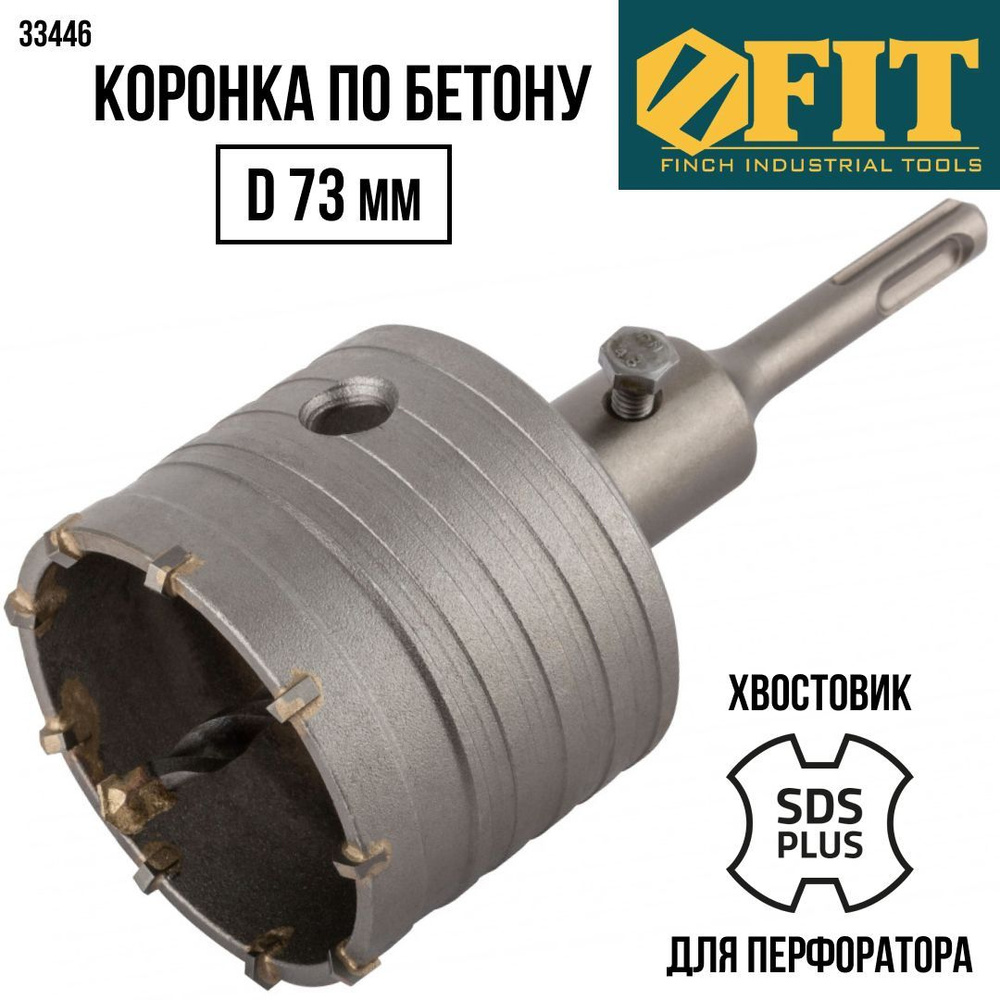 FIT Коронка по бетону 73 (72) мм кольцевая для подорозетников на перфоратор  SDS-PLUS, с добавлением хрома и карбида вольфрама