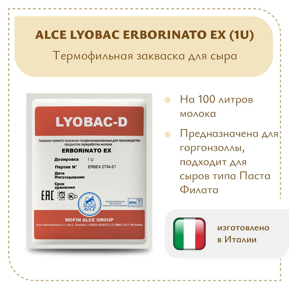 Закваска для сыров Горгонзола и Качотта ALCE LYOBAC Erborinato EX (1U)  #1