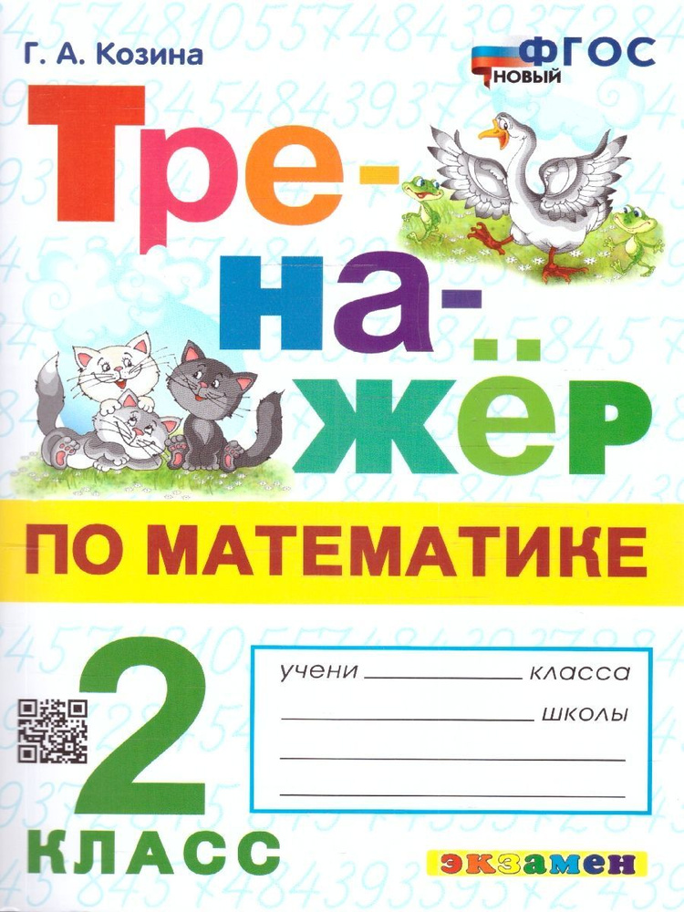 Математика 2 класс. Тренажер. ФГОС НОВЫЙ | Козина Галина Александровна ...