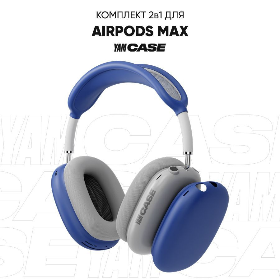 Чехол на наушники AirPods Max силиконовый, комплект 2в1 - купить с  доставкой по выгодным ценам в интернет-магазине OZON (1136701290)