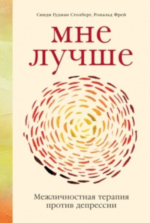 Мне лучше: Межличностная терапия против депрессии | Фрей Рональд, Столберг Синди Гудман  #1