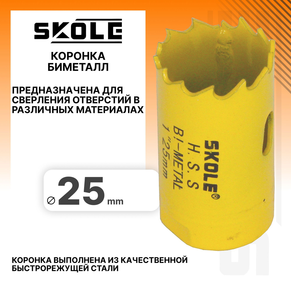 Коронка биметаллическая 25мм Skole SKBM025 #1