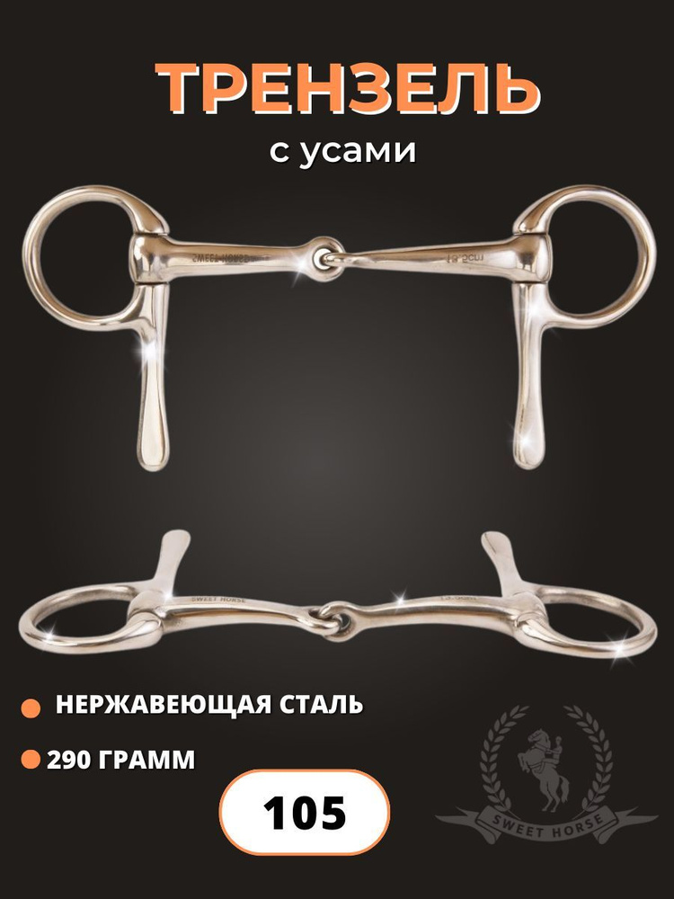 Трензель с усами #1