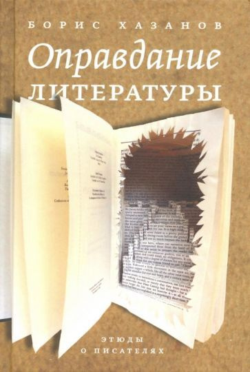 Борис Хазанов - Оправдание литературы. Этюды о писателях | Хазанов Борис  #1