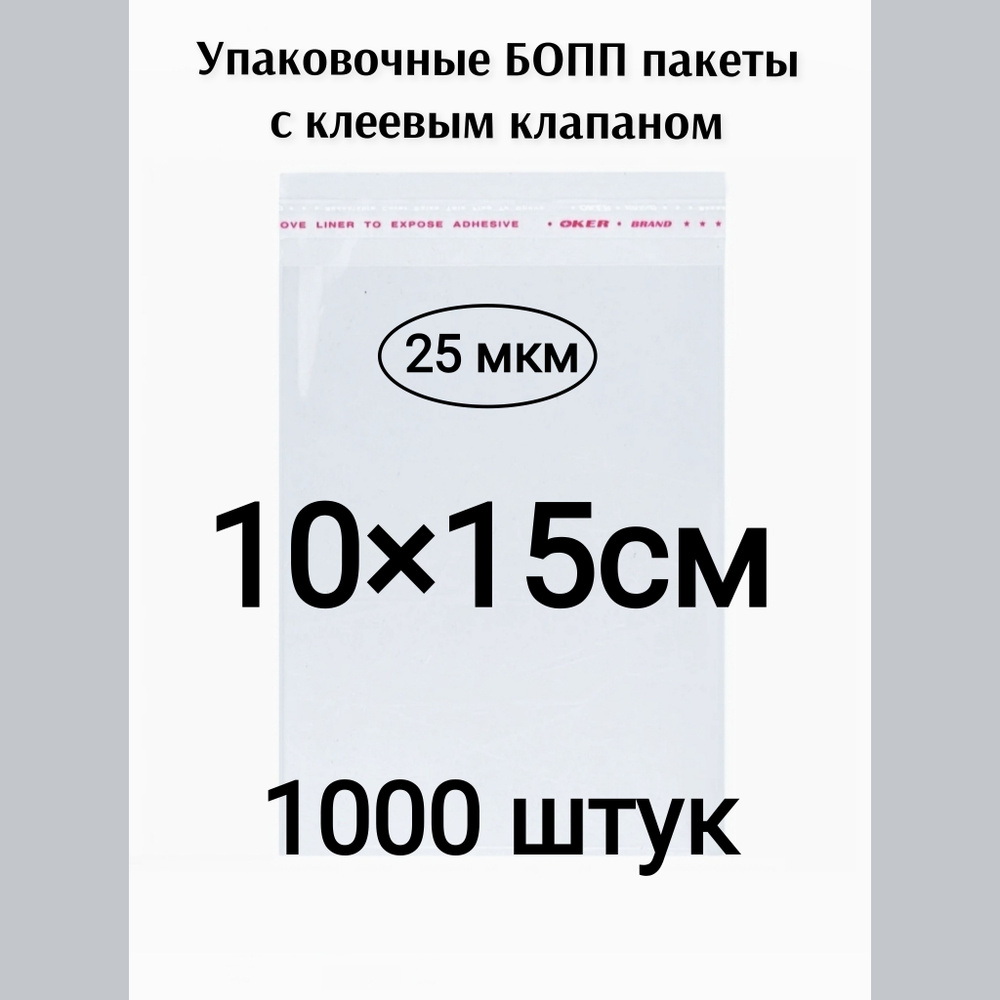 Пакет с клеевым клапаном 10*15см 1000штук #1