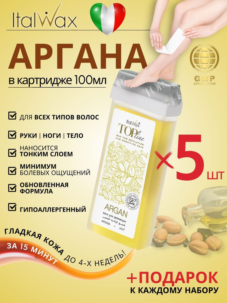 ITALWAX Воск для депиляции в картридже теплый Аргана Top Line 100 мл. 5 штук, Италия  #1