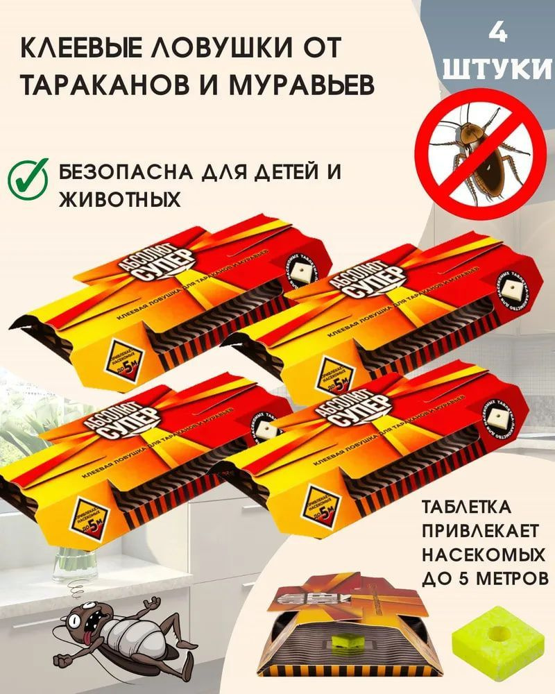 Клеевая ловушка от тараканов и муравьев Абсолют Супер, средство от ...