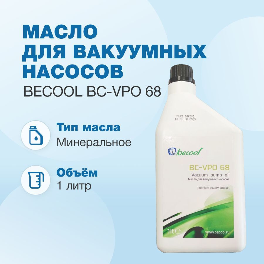 Масло для вакуумных насосов Becool BC-VPO 68 (1 л, минеральное) #1