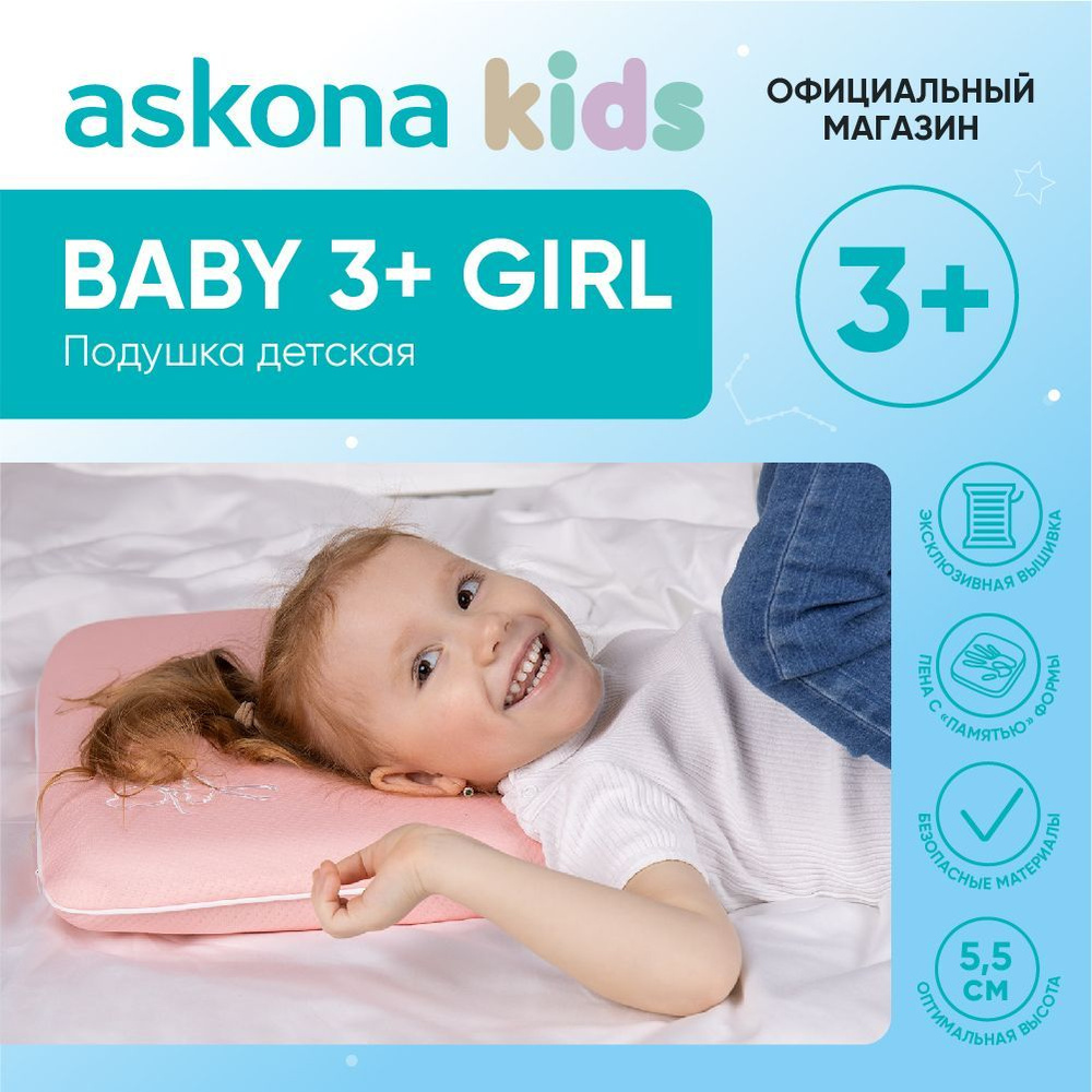 askona KIDS Подушка для детей Baby 3+ Girl, 30x47