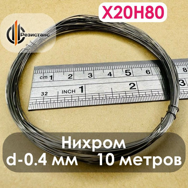 Нихромовая нить Х20Н80, 0,4 мм диаметр, 10 метров в мотке #1